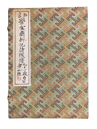 Peking Jung Pao Chai Hsin Chi Shih Chien P'u. Chinese Woodblock, Rong Bao Zhai.